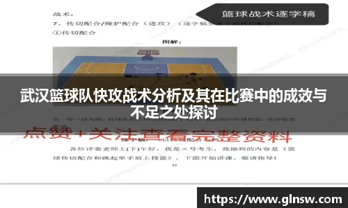 武汉篮球队快攻战术分析及其在比赛中的成效与不足之处探讨