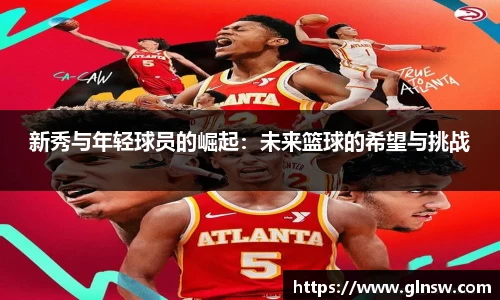 新秀与年轻球员的崛起：未来篮球的希望与挑战